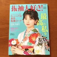 別冊家庭画報　振袖大好き！2022-2023