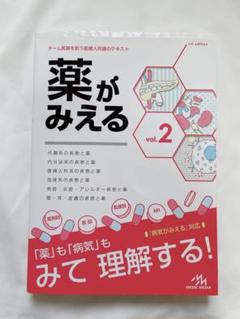 【未使用品】薬がみえる vol.1〜4 4冊セット 薬がみえる vol.1 | 医療情報科学研究所 |本 | 通販 | Amazon