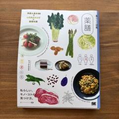 薬膳 季節の食材80×いたわりレシピ×基礎知識 私らしい、モノ・コトの見つけ方。