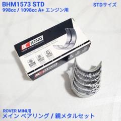 ローバーミニ クラシックミニ 1300cc A+ エンジン用 親メタル セット 1996年 ローバー ミニ 1000cc共通/1300ccエアコンレス車用