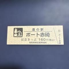 道の駅　記念きっぷ　九州・沖縄　１６０円券３５枚、非売品５枚 道の駅 記念きっぷ 九州・沖縄地方 160円券28枚と非売品