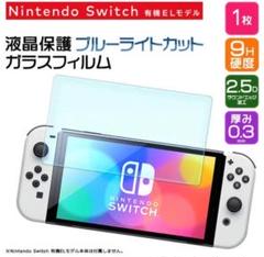 Nintendo switch OLED 目を守る！ブルーライトガラスフィルム