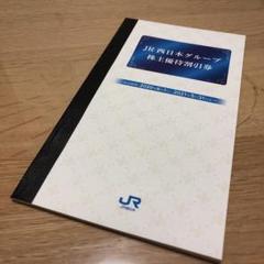 JR西日本 株主優待割引券 今年最新版 2020年〜2021年