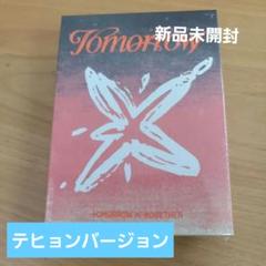 TXT TOMORROW Light アルバム 新品 未開封 まとめ売り セット TXT tomorrow light ボムギュ 新品、未開封 - メルカリ