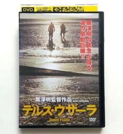 デルス・ウザーラ レンタル落ちDVD 黒澤明監督 ユーリー・サローミン