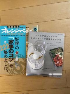 フードプロセッサーでレパートリーが倍増するレシピ 2冊