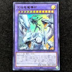 究極竜魔導士　ウルトラ　まとめ 究極竜魔導師/ウルトラ【融合】《QCDB-JP001》 販売ページ