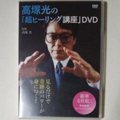 高塚光DVD Amazon.co.jp: 高塚光の「超ヒーリング講座」DVD (DVD4枚1組