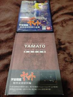 PS2 宇宙戦艦ヤマト　初回限定版　完品