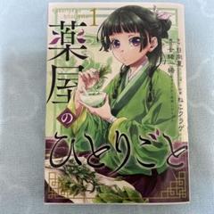 薬屋のひとりごと 1～12巻 まとめ売り おまけ付 薬屋のひとりごと 1～12巻 まとめ売り おまけ付