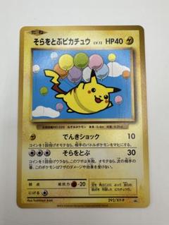 2025年最新】そらをとぶピカチュウ コロコロアニキの人気