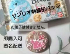 [新品] サンリオ 刺繍缶バッジ マロンクリームのサムネイル