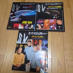 スーパービジュアルマガジン スタートレック大研究1.2.3 3冊