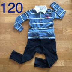 男児120サイズ 子供服上下セット
