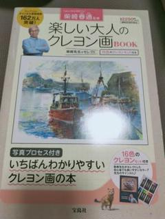 新品　柴崎春通 監修 楽しい大人のクレヨン画BOOK 16色のクレヨンセット付き Amazon.co.jp: 柴崎春通監修 楽しい大人のクレヨン画BOOK 16色の