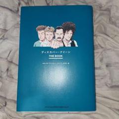 ディスカバー・クイーン THE BOOK