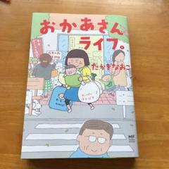 おかあさんライフ。