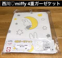 新品未使用♡西川品質　miffy ミッフィー　4重ガーゼケット♡星空　ベビー