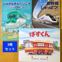 新幹線絵本　8冊セット　まとめ売り 新幹線絵本 8冊セット まとめ売り - メルカリ