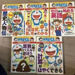 ドラえもん しっかり学べるシリーズ 5冊セット