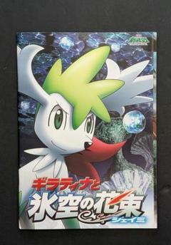 2025年最新】劇場版ポケットモンスター ギラティナと氷空の花束