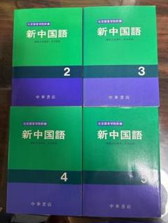 【書込み無し】新中国語 CDブック 2　北京語言学院編 書込み無し】新中国語 CDブック 2北京語言学院編