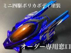 ミニ四駆ポリカボディ塗装オーダー専用窓口 ミニ四駆ポリカボディ塗装オーダー専用窓口