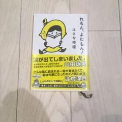 れもん、よむもん!
