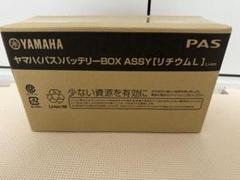 ヤマハパス　バッテリーX83-24 YAMAHA ヤマハ パス 電動自転車用リチウムイオン Lバッテリー