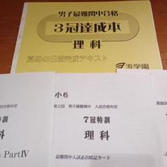 浜学園　理科　男子最難関7冠特訓　暗記カード 浜学園 理科 暗記カード 最難関中 7冠特訓 - メルカリ