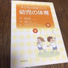 幼児の体育 : 子どもの未来づくり 運動遊び