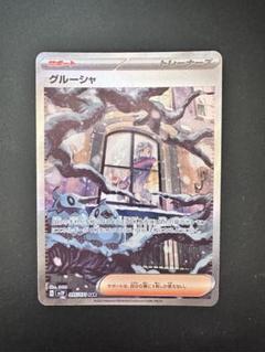 グルーシャ SR PSA9鑑定済〕グルーシャ【SR】{090/071}