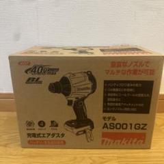 Makita 充電式エアダスタ AS001GZのサムネイル