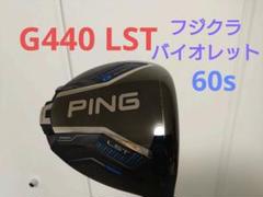 M*y様 PING G440LST ９° ヘッドのみ　コース未使用　美品 2025年最新】G440 lst 9の人気アイテム - メルカリ