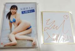入間ゆい DVD「友達以上の…」 グラビアアイドル 直筆サイン入りミニ色紙付き