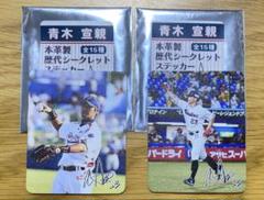 青木宣親 歴代シークレットステッカーのサムネイル