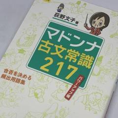 荻野文子のマドンナ古文常識217 パワーアップ編 ～ 合否を決める頻出用語集