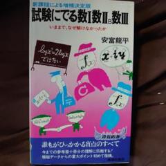 【中古】 試験にでる数学実戦公式集/青春出版社/安富龍平 Amazon.co.jp: 試験にでる数学実戦公式集―これが見えないカギだ