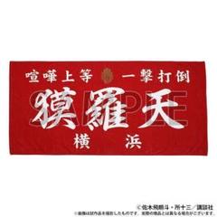 独特な 【送料無料】 レア【新品】特攻の拓展 メルカリ - 族旗風ビッグタオル 獏羅天 タオル・ハンカチ