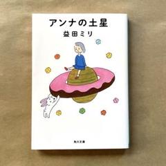 アンナの土星　益田ミリ　文庫本