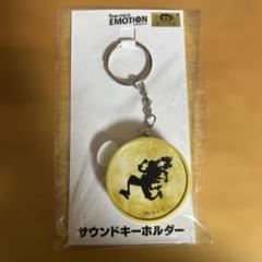未開封 ONEPIECE EMOTIONE サウンドキーホルダー ルフィ ニカ