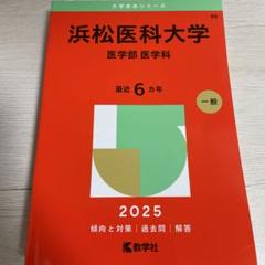 2025年最新】浜松医科大学の人気アイテム - メルカリ