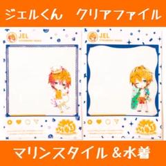 新品★すとぷり【ジェル】クリアファイル★マリンスタイル&水着ver.★2点セット m42702119260_1.jpg?1662667399