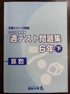 2025年　四谷大塚　4年 予習シリーズ演習問題集週テスト問題集など　国算社理 四谷大塚2025年版 予習シリーズ 4年&演習問題集