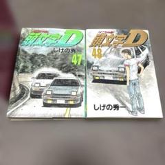 2025年最新】初版 頭文字Dの人気アイテム - メルカリ