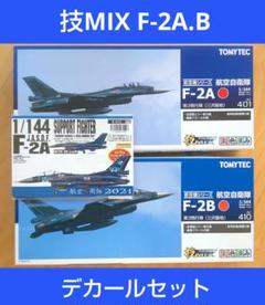 技MIX 1/144 航空自衛隊 F-2A.B 第3飛行隊 &ステンシルデカール 技MIX 1/144 航空自衛隊 F-2A.B 第3飛行隊 &ステンシルデカール