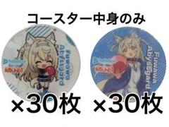 【60個セット】ホロライブ ラウンドワン コースター中身のみ フワワアビスガード 60個セット】ホロライブ ラウンドワン コースター中身のみ