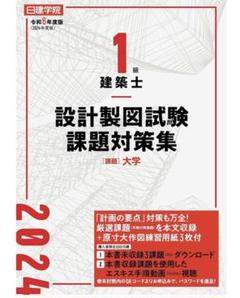 2024年 令和6年 一級建築士教材一式（新品） Amazon.co.jp: 令和6年度版（2024年度版） 1級建築士試験 学科