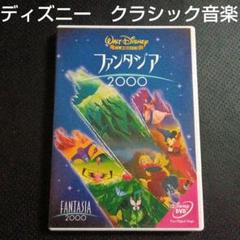 ディズニーDVDファンタジア2000 disney　クラシック音楽　威風堂々　他
