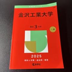 2025年最新】赤本 金沢大学の人気アイテム - メルカリ